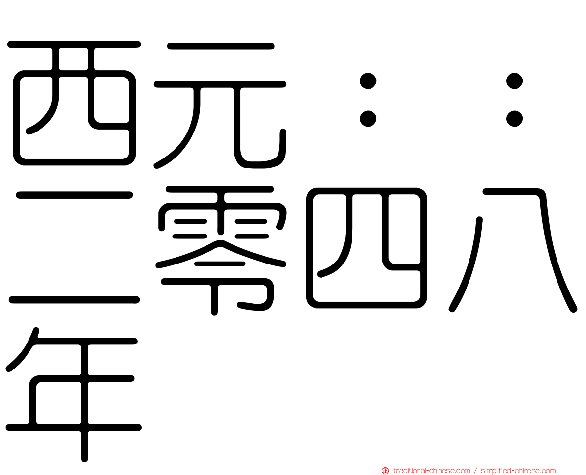 西元：：二零四八年
