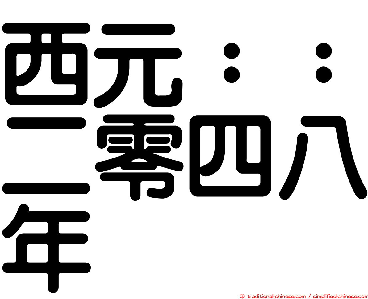 西元：：二零四八年