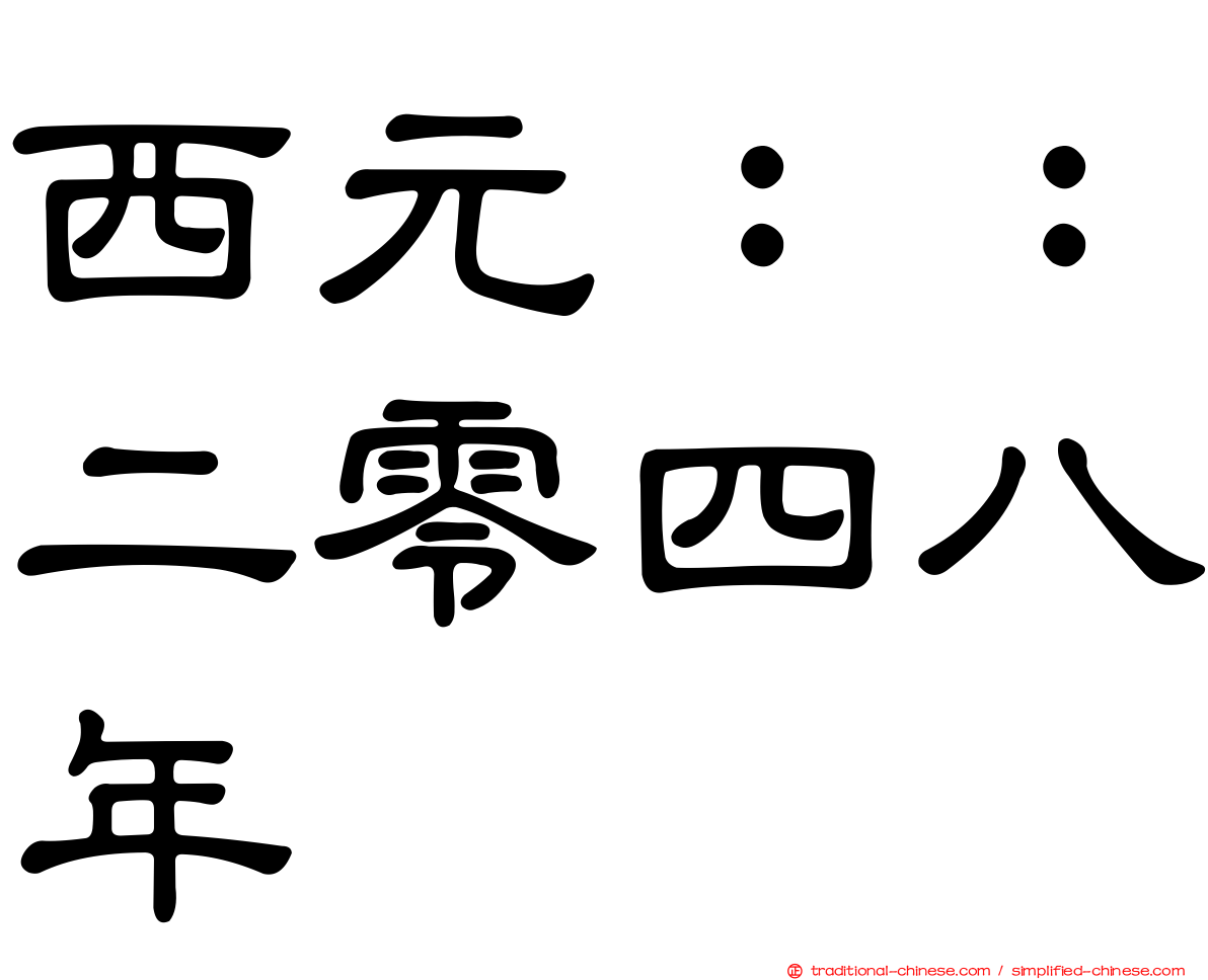 西元：：二零四八年