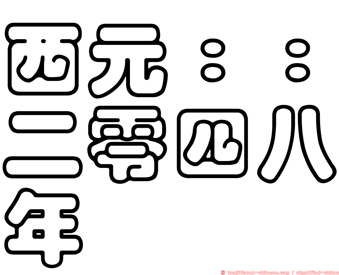 西元：：二零四八年