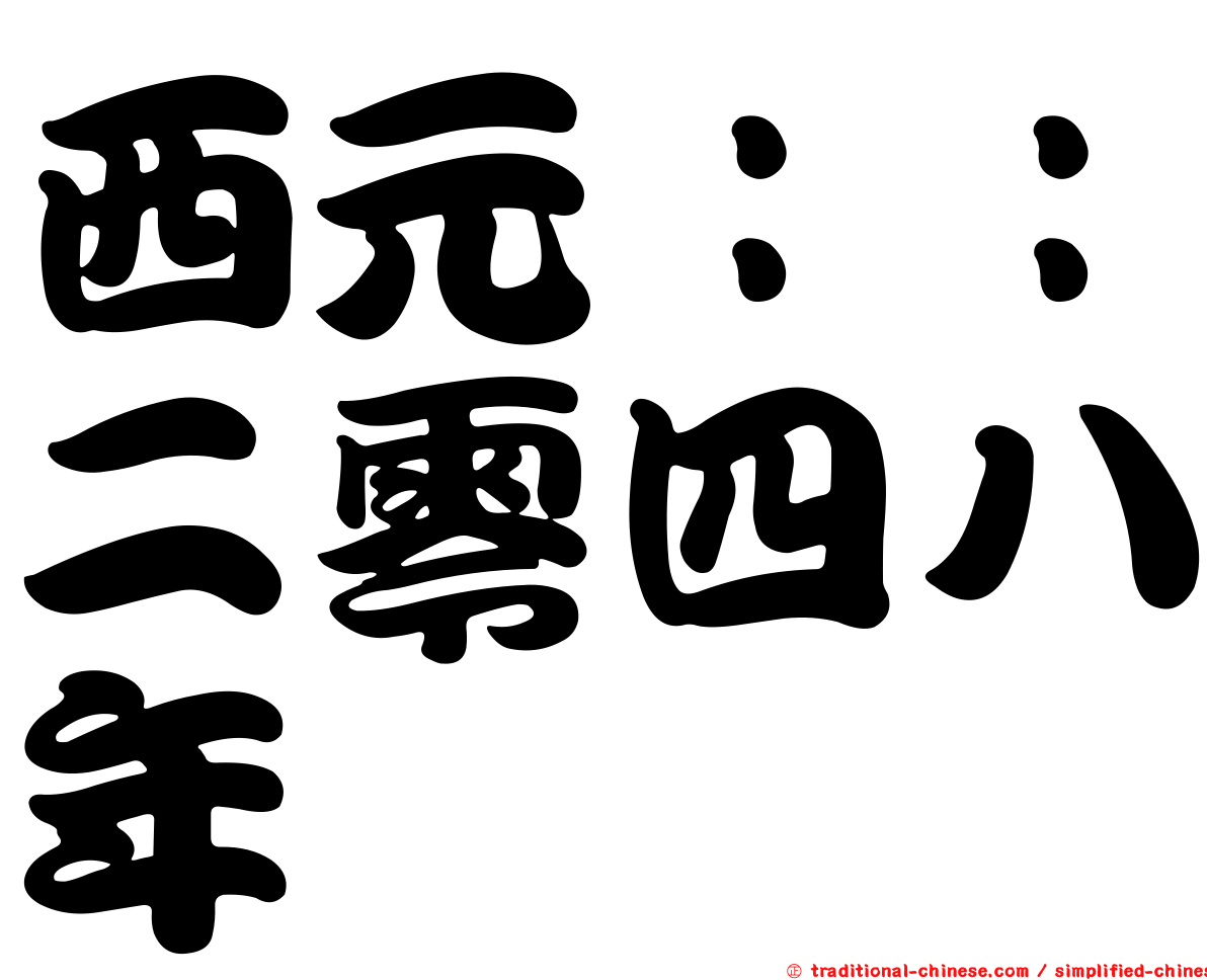 西元：：二零四八年