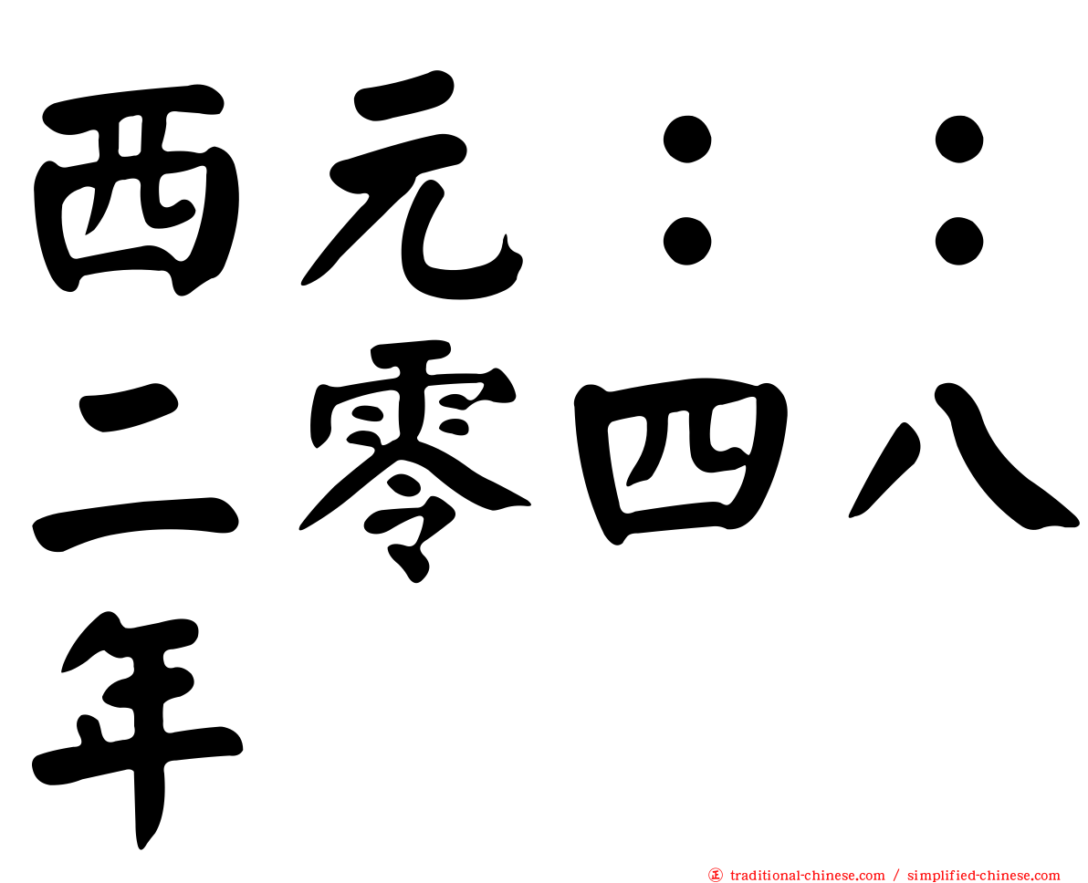 西元：：二零四八年