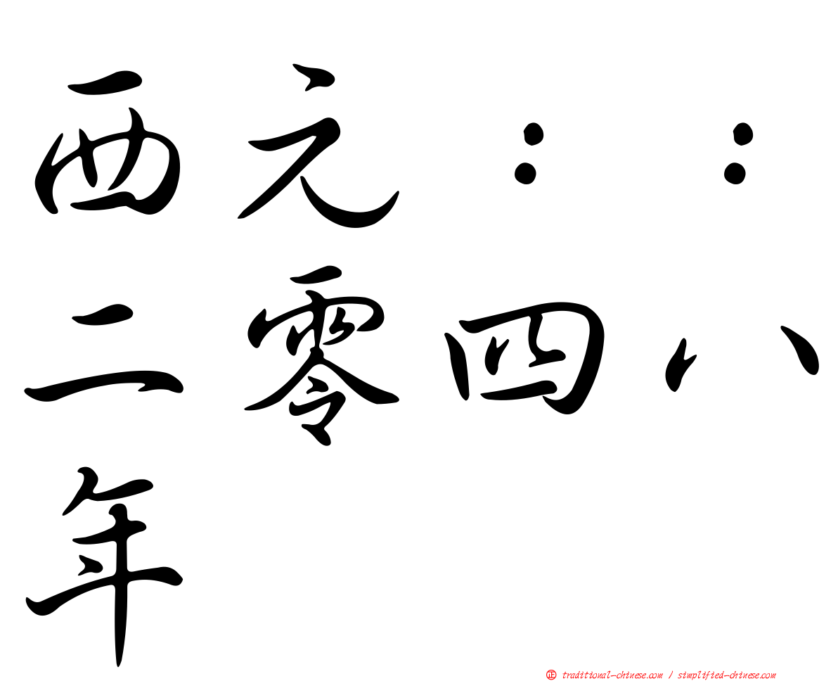 西元：：二零四八年