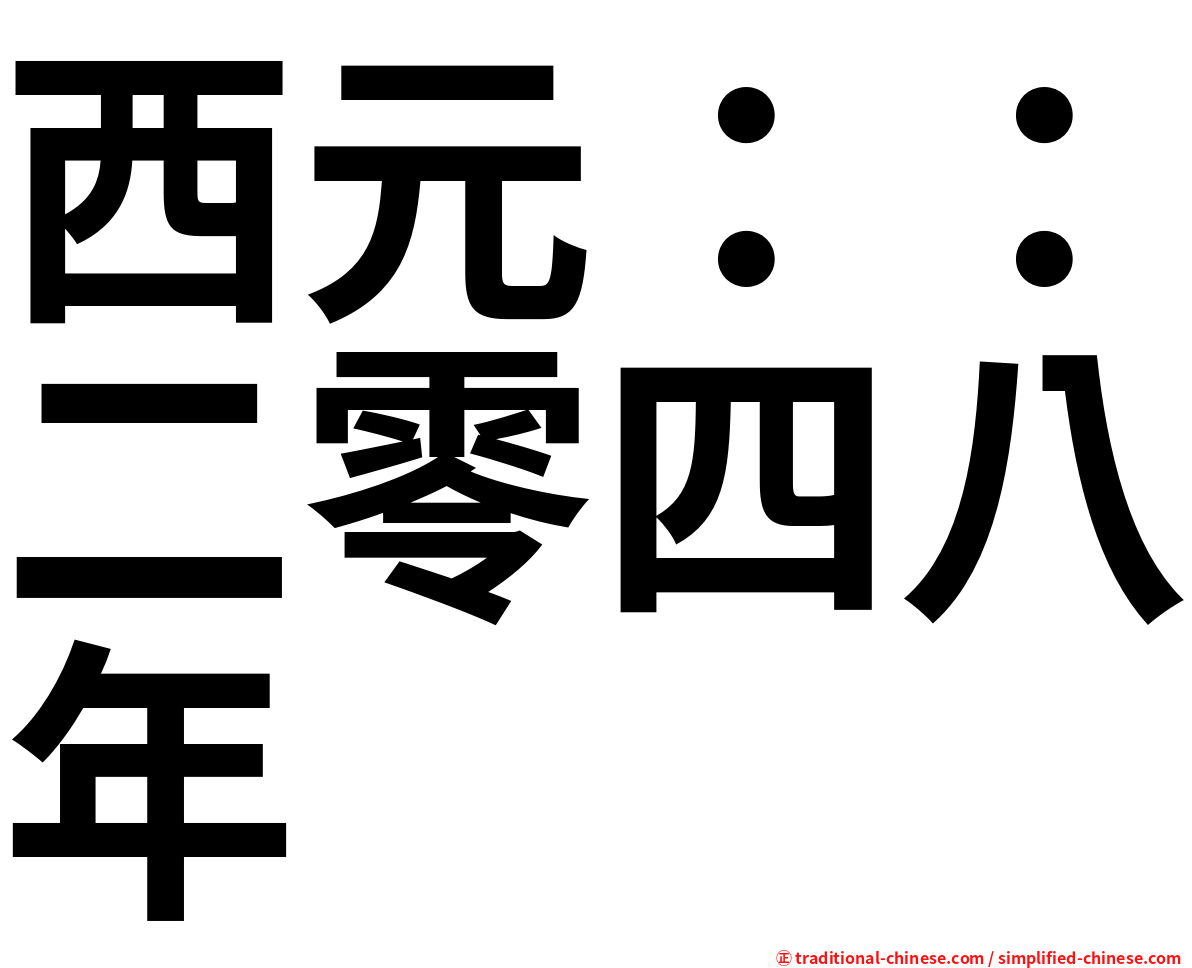 西元：：二零四八年