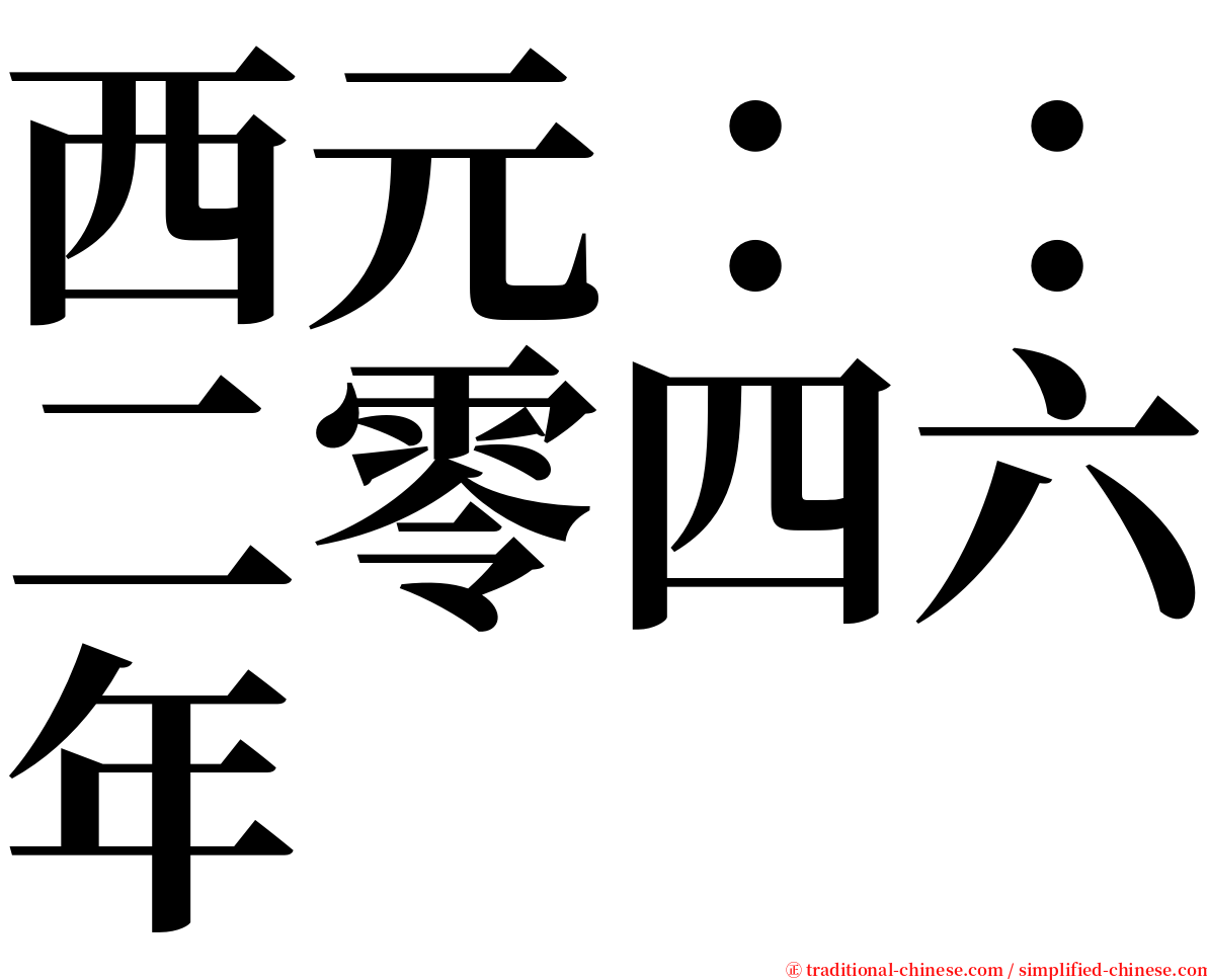 西元：：二零四六年 serif font