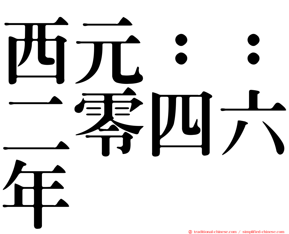 西元：：二零四六年