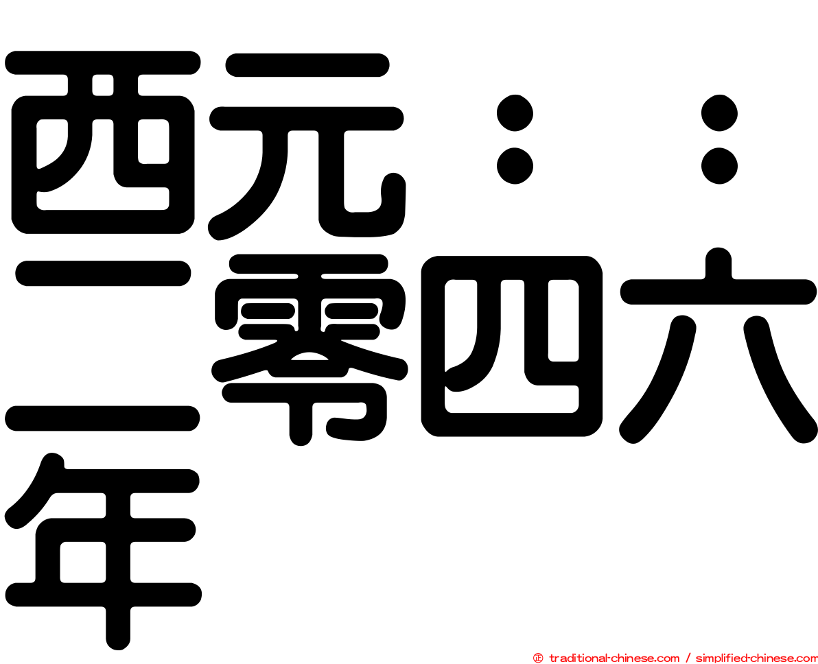 西元：：二零四六年
