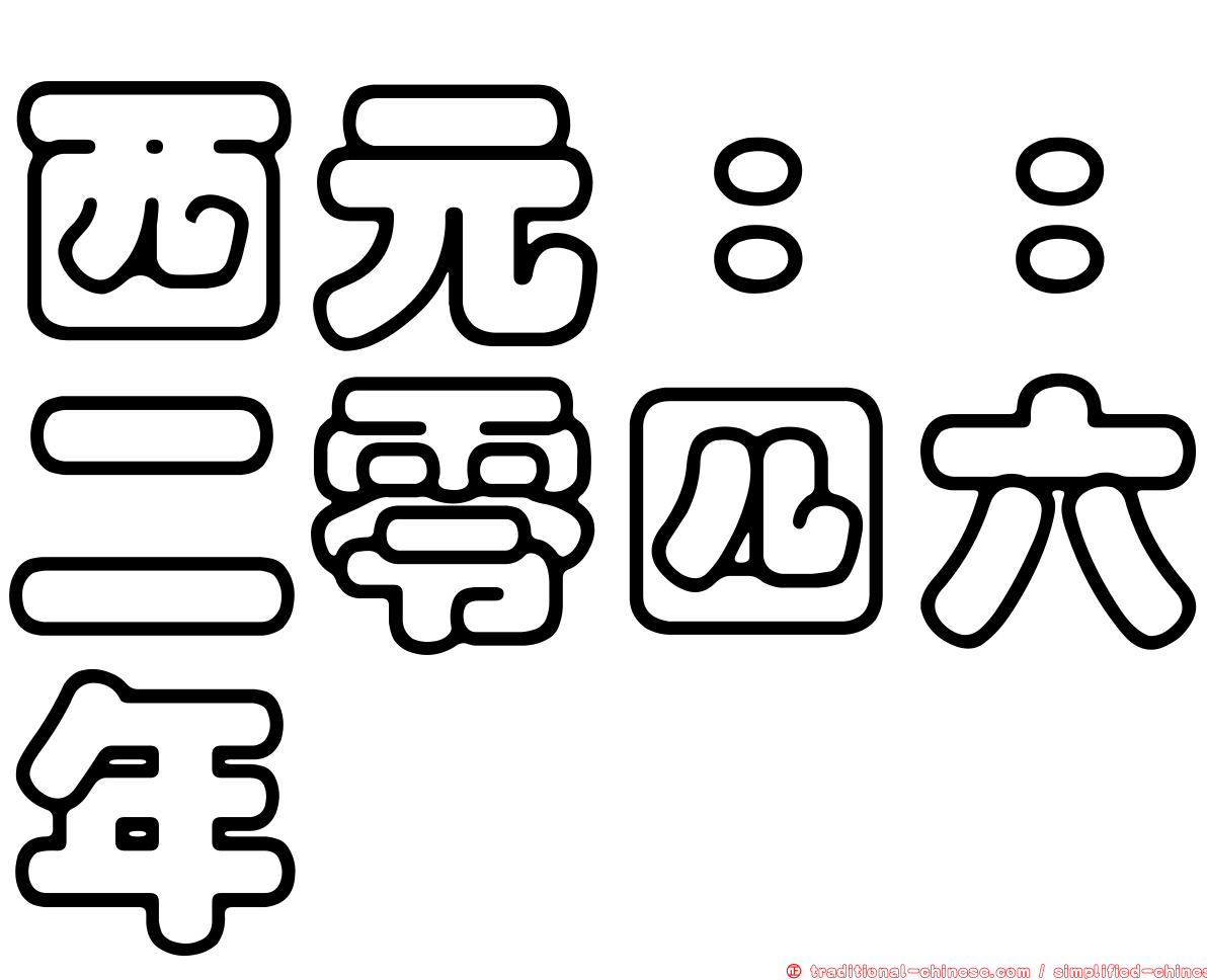 西元：：二零四六年