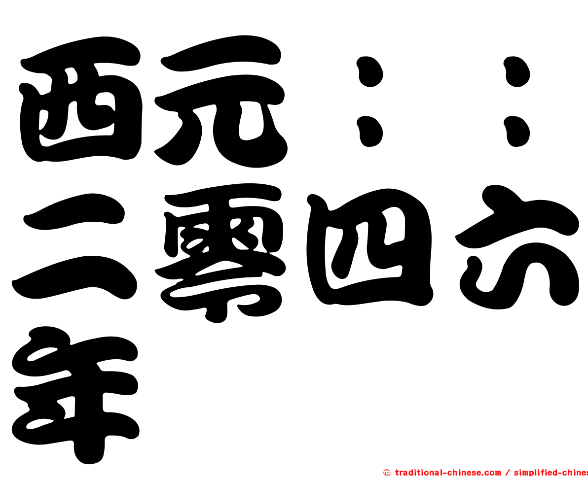 西元：：二零四六年