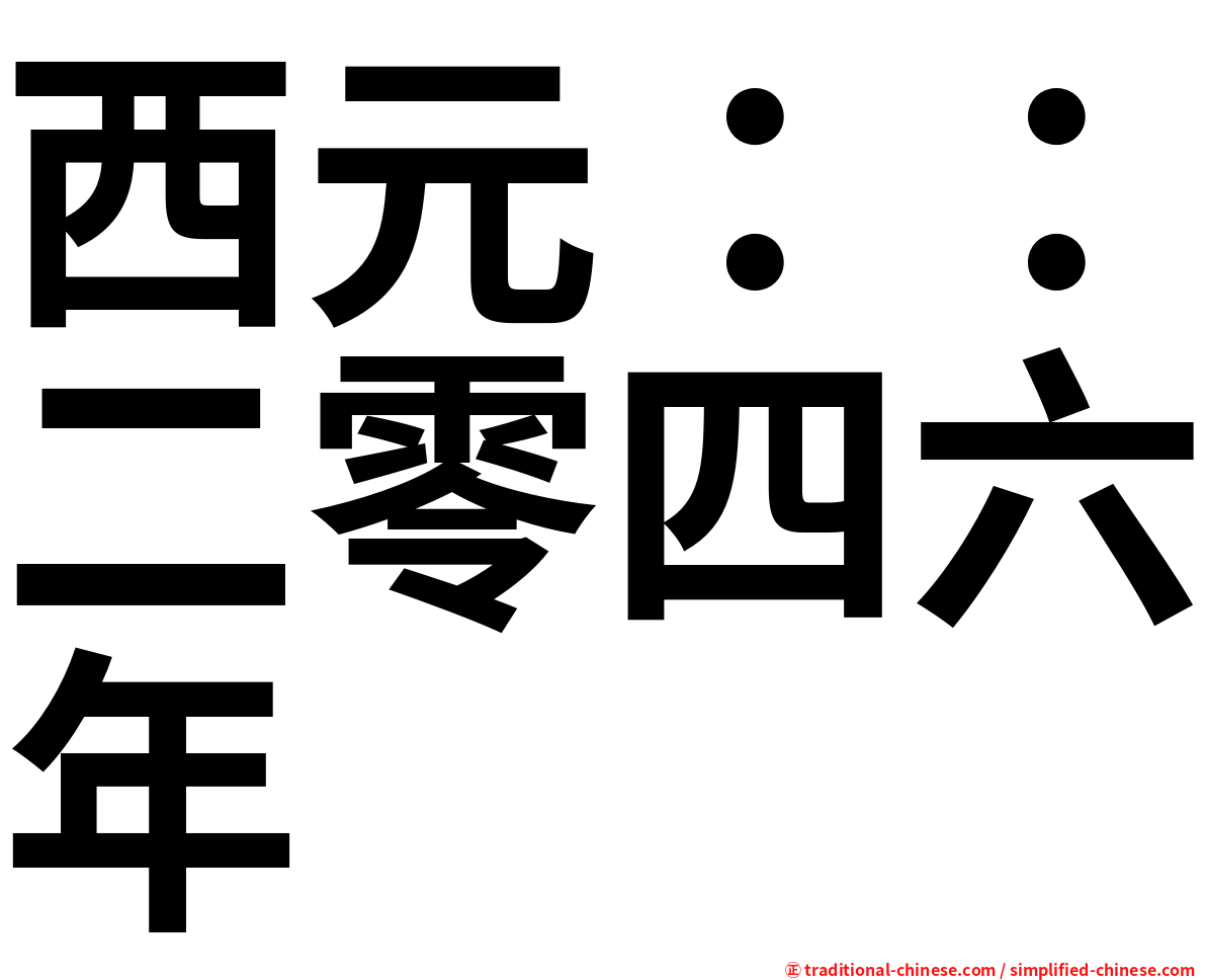 西元：：二零四六年