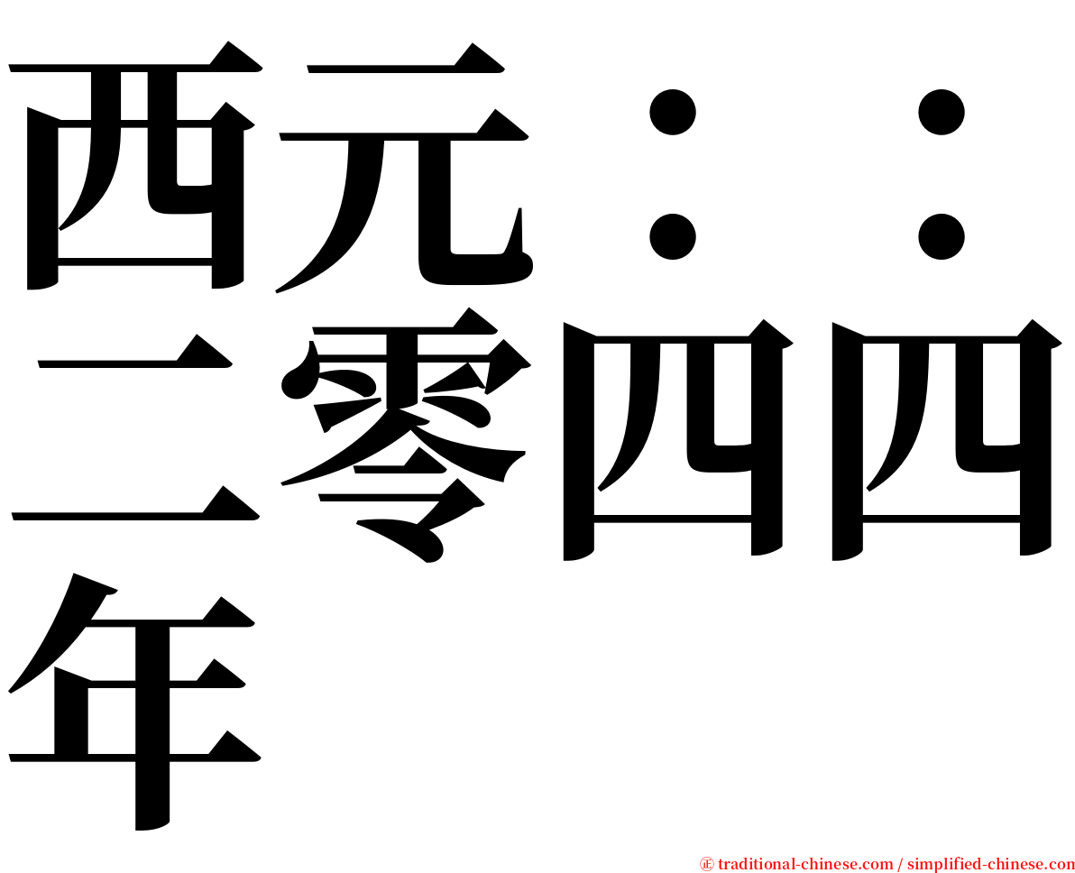 西元：：二零四四年 serif font