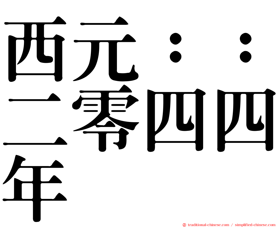西元：：二零四四年