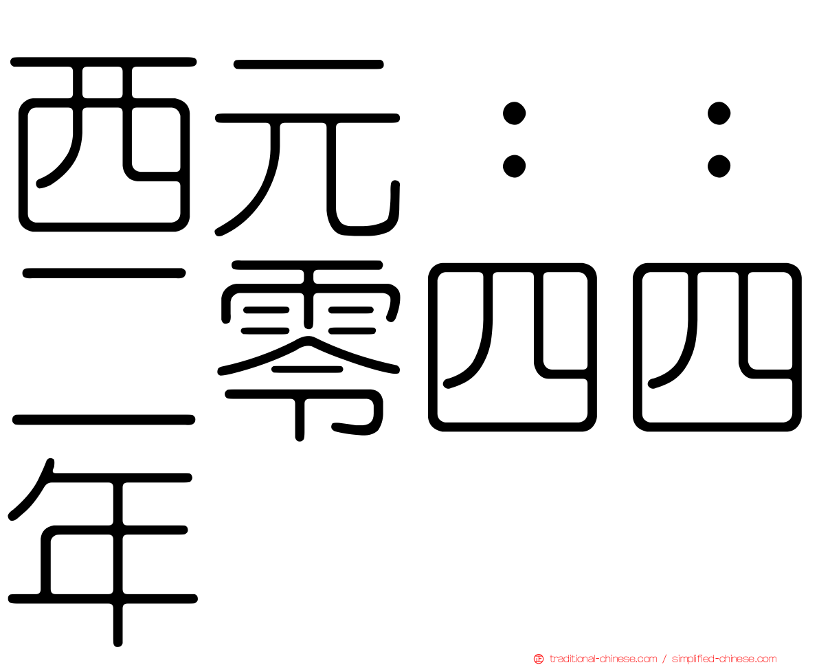 西元：：二零四四年