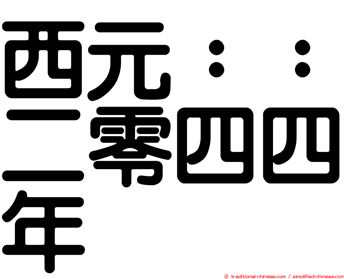 西元：：二零四四年