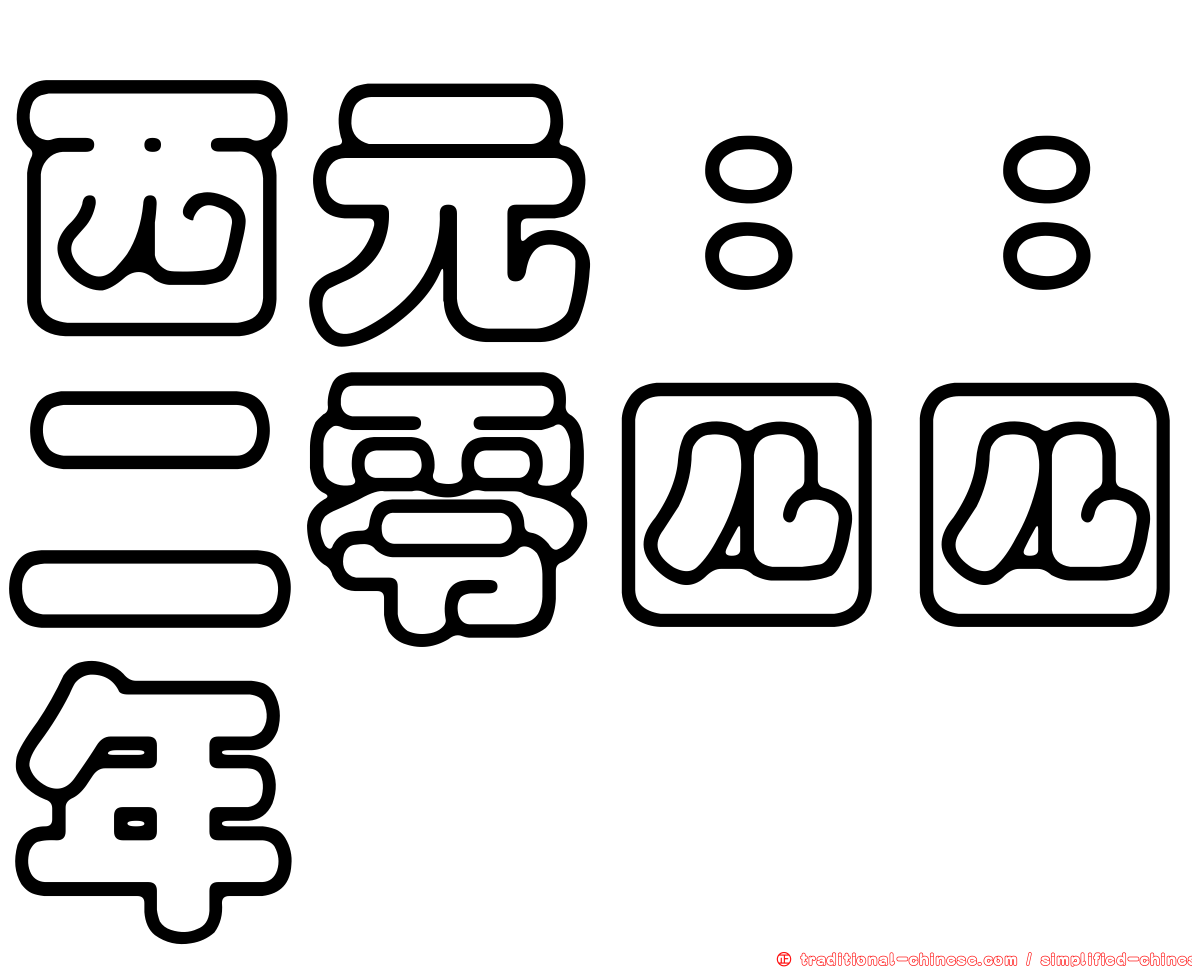 西元：：二零四四年