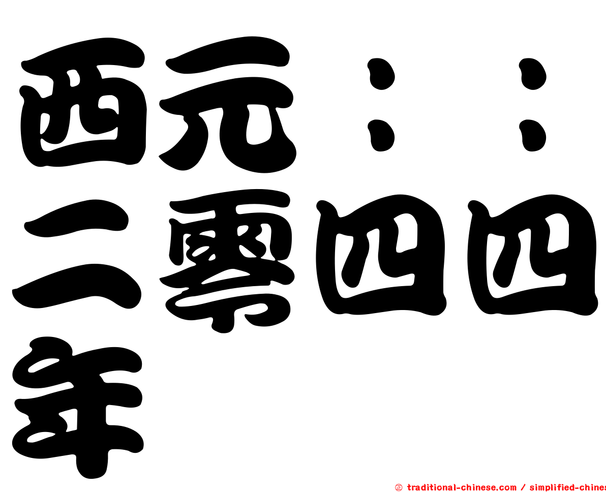 西元：：二零四四年