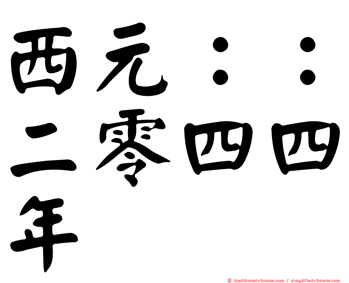 西元：：二零四四年