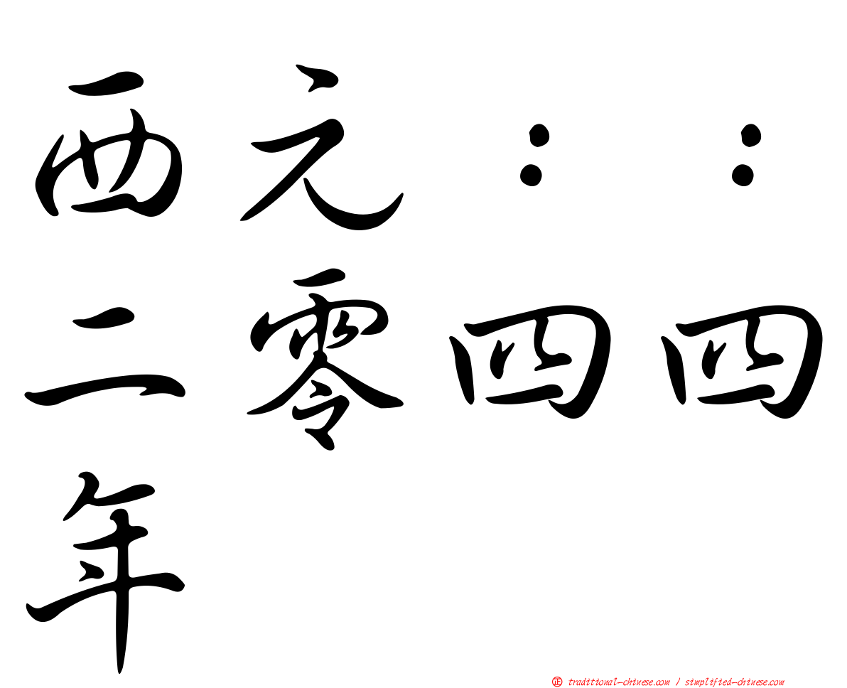 西元：：二零四四年