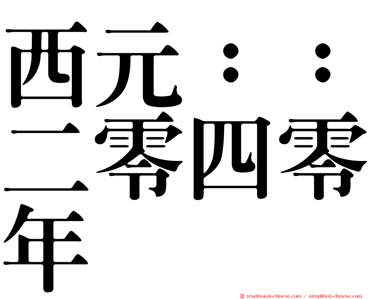 西元：：二零四零年