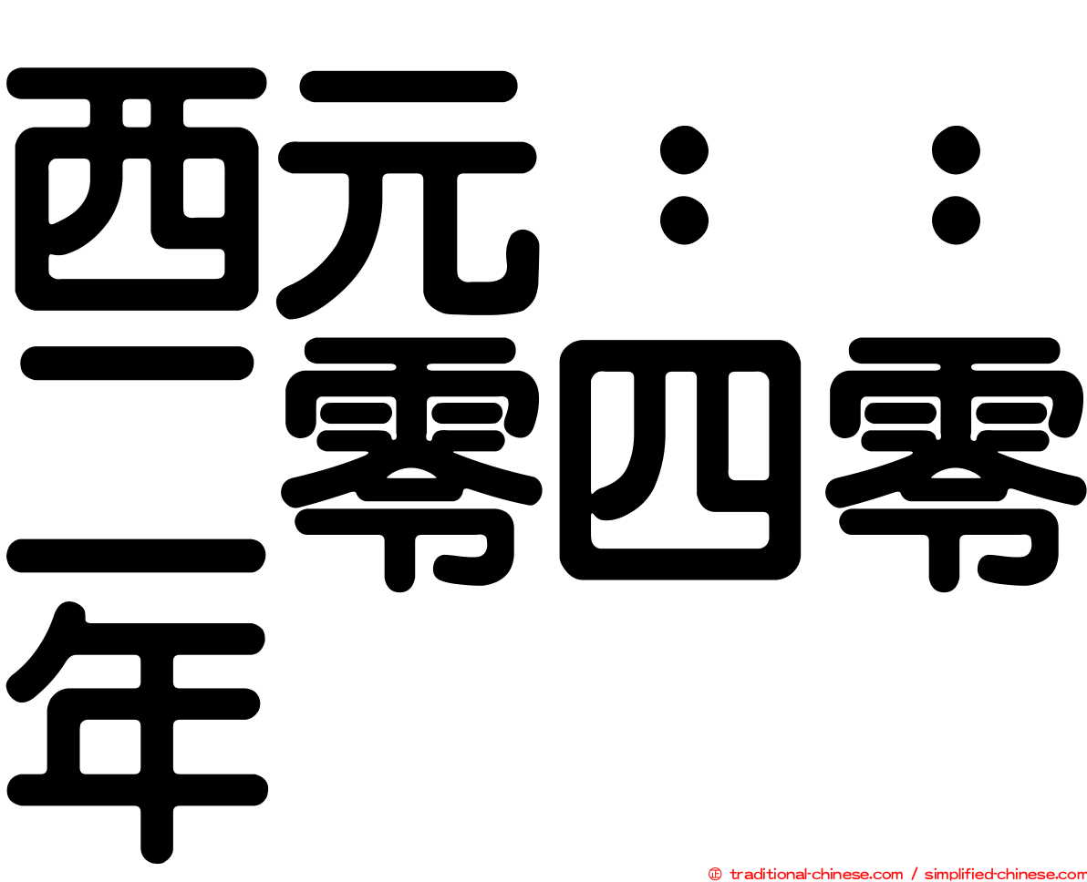 西元：：二零四零年