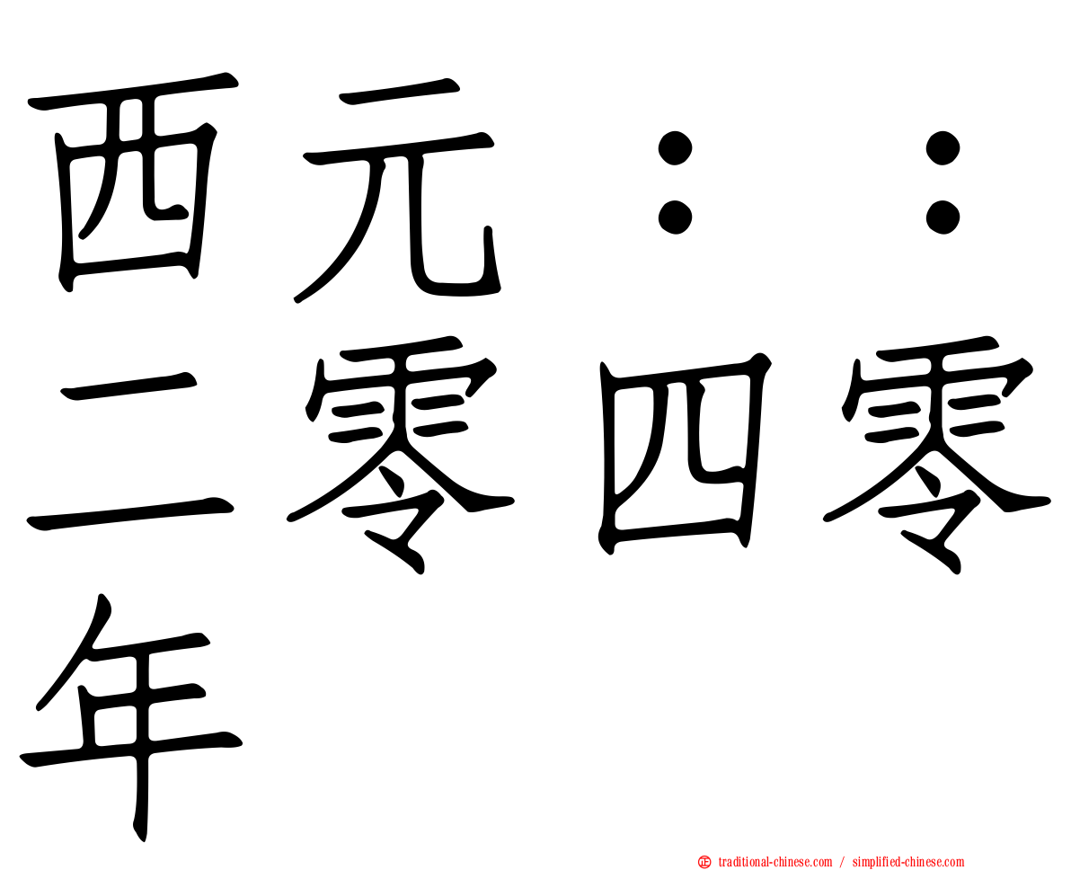 西元：：二零四零年