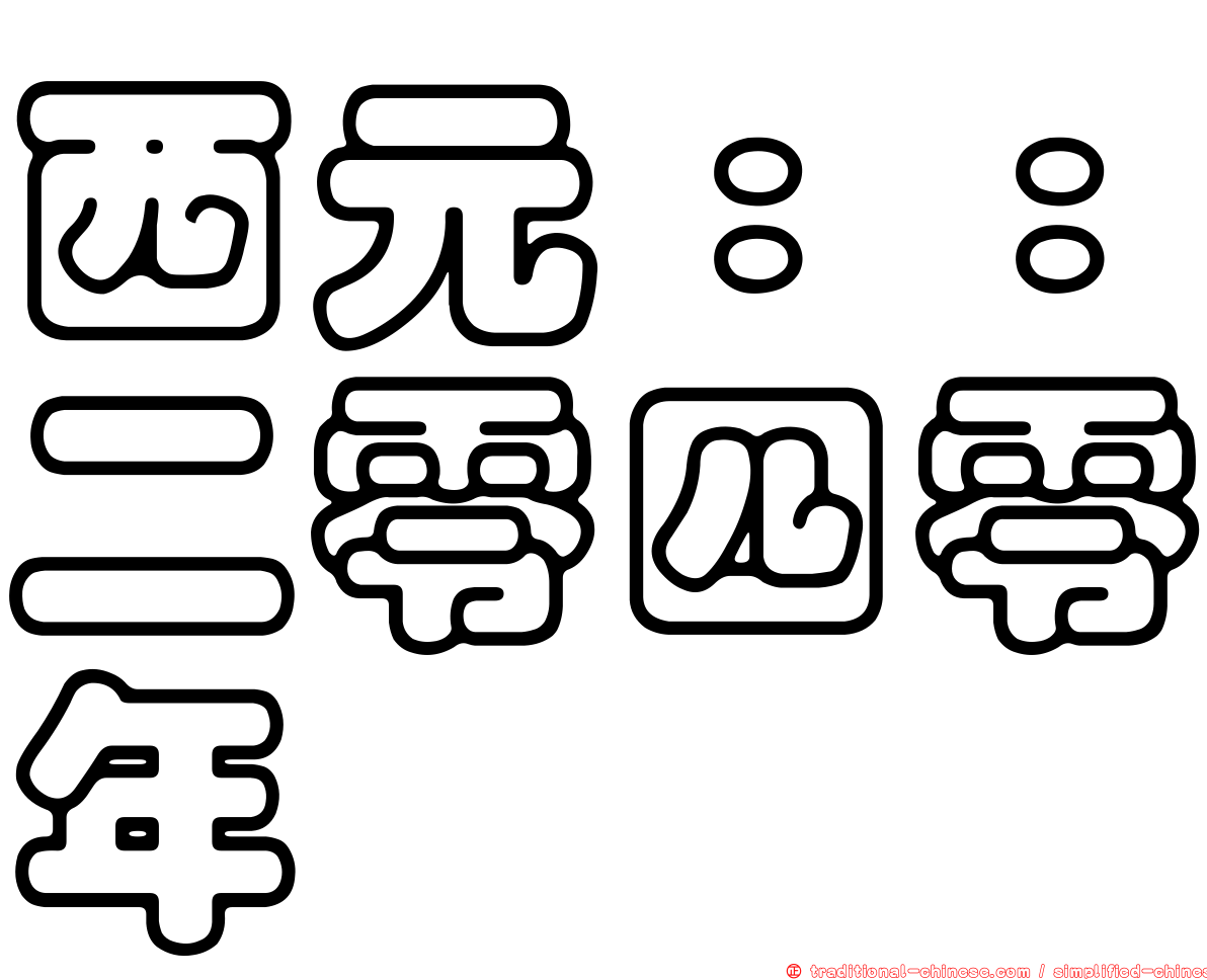 西元：：二零四零年