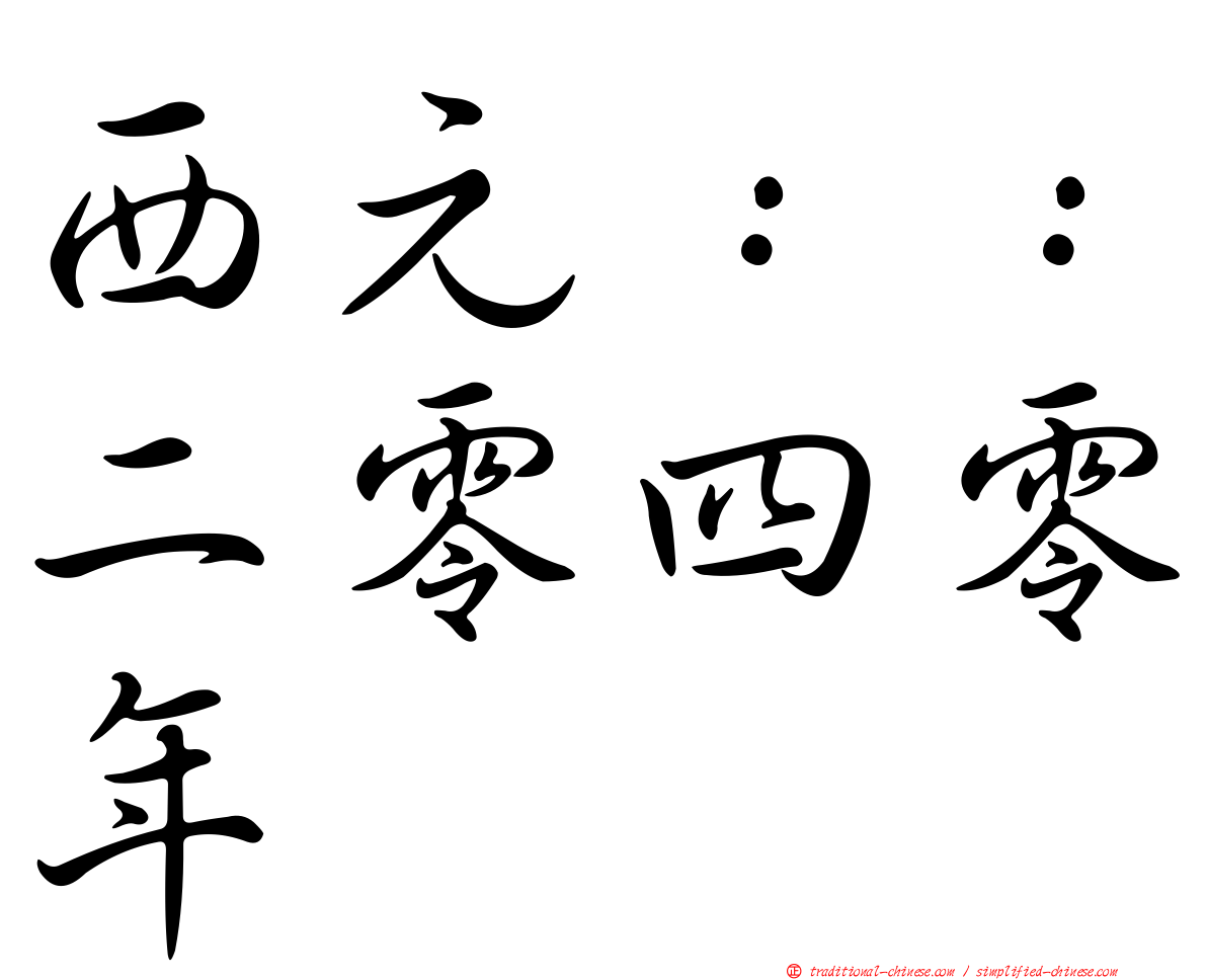 西元：：二零四零年