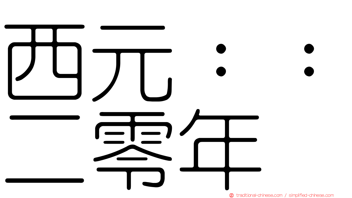 西元：：二零年