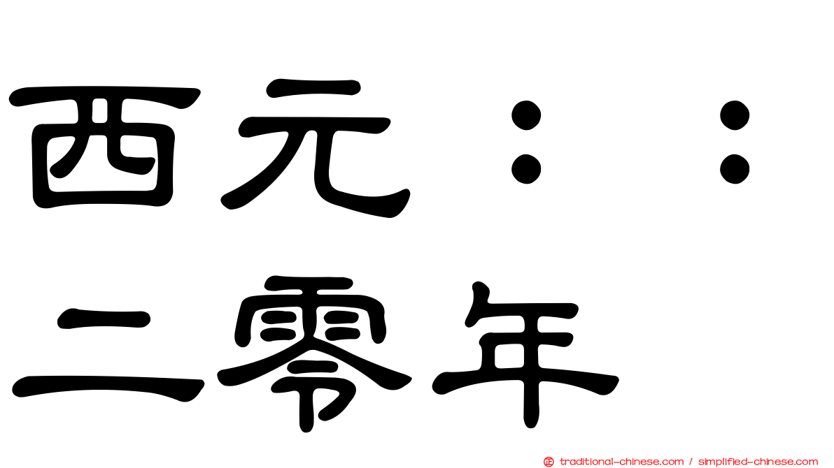 西元：：二零年