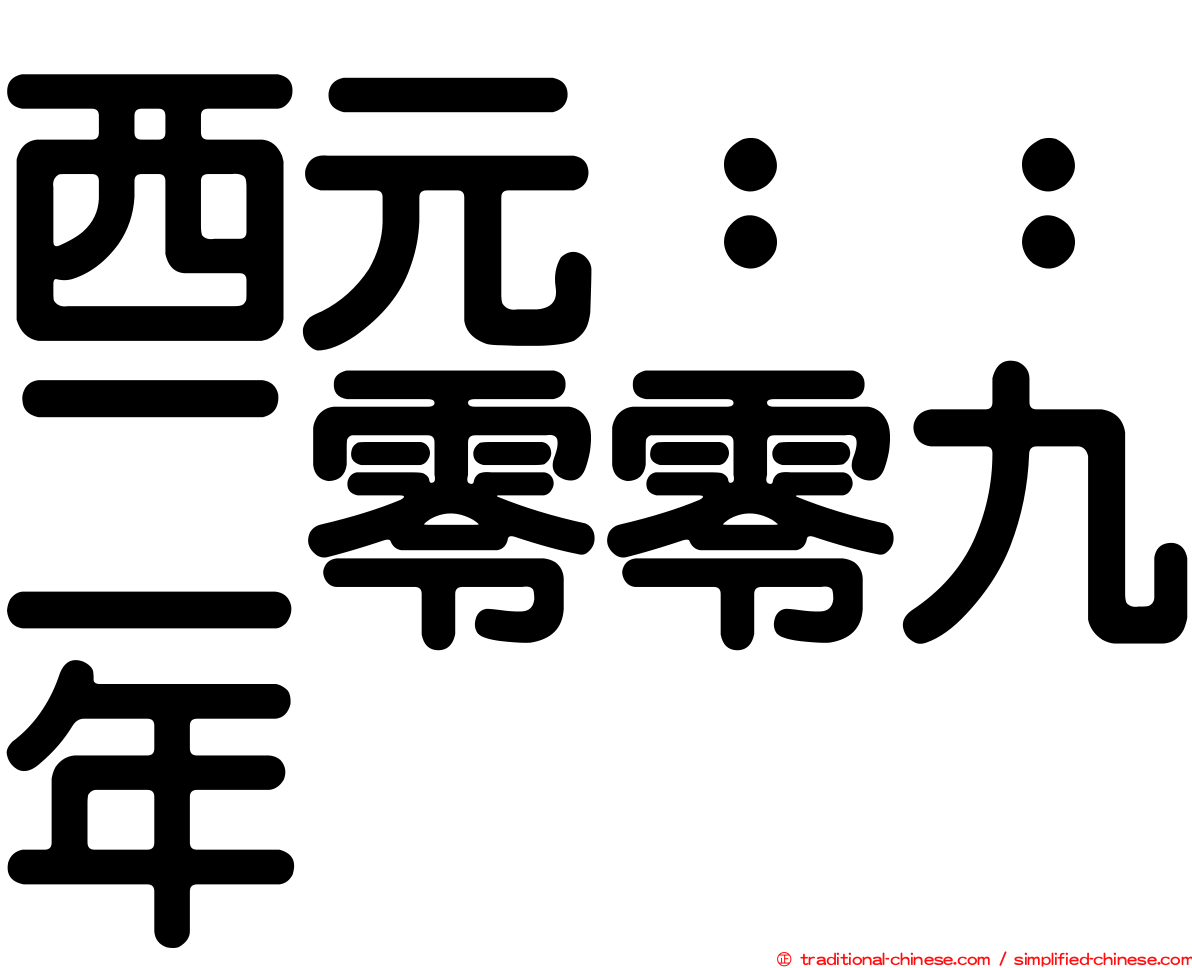 西元：：二零零九年