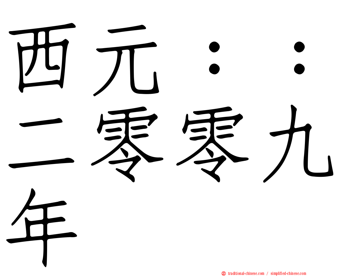 西元：：二零零九年