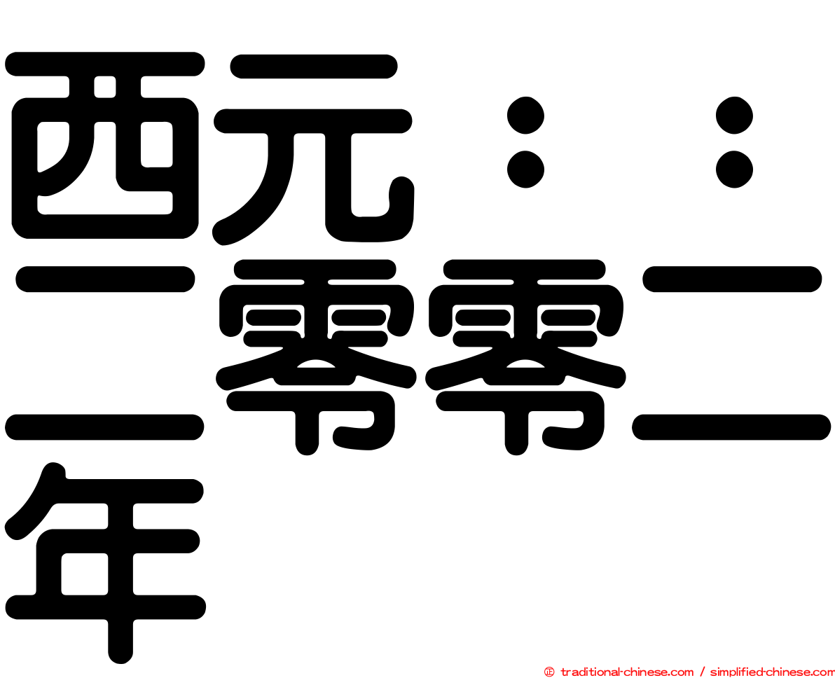 西元：：二零零二年
