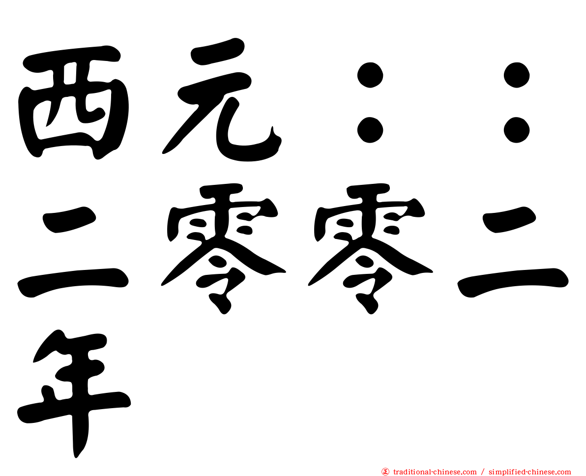 西元：：二零零二年