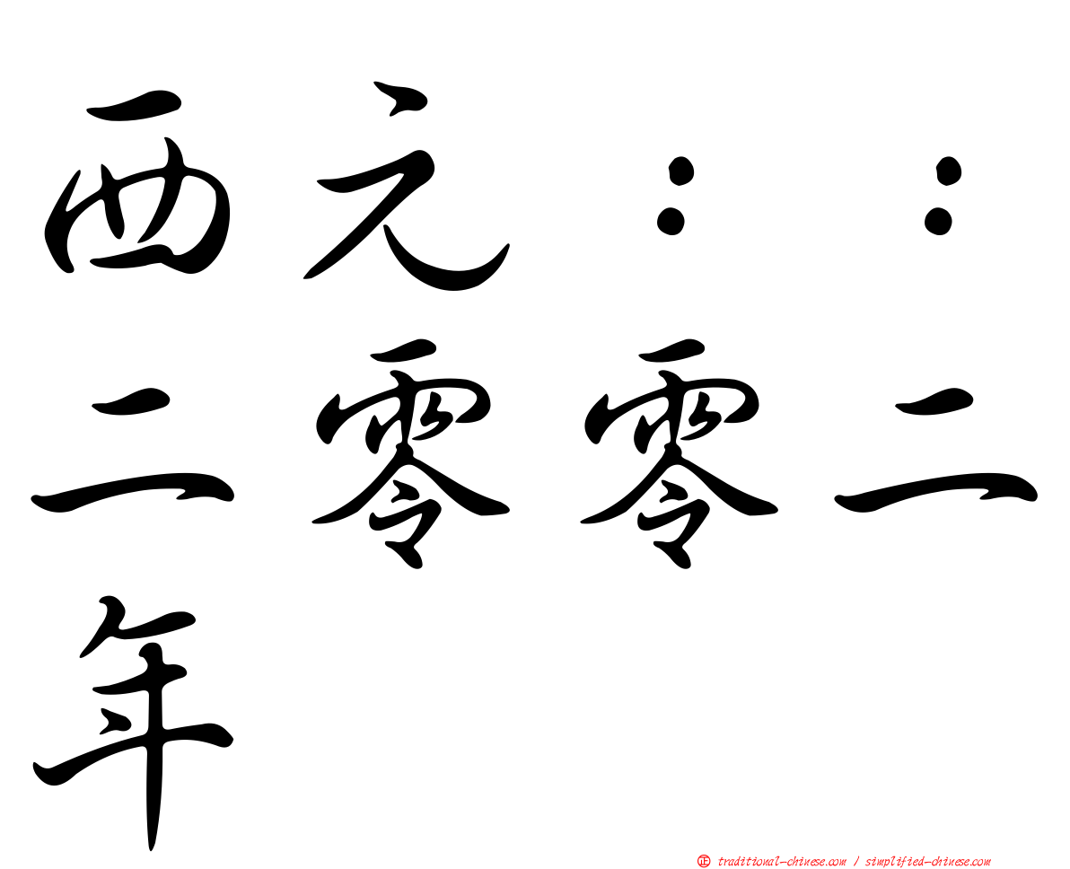 西元：：二零零二年