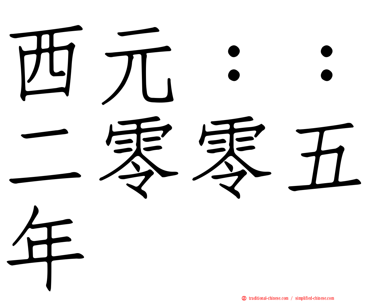 西元：：二零零五年