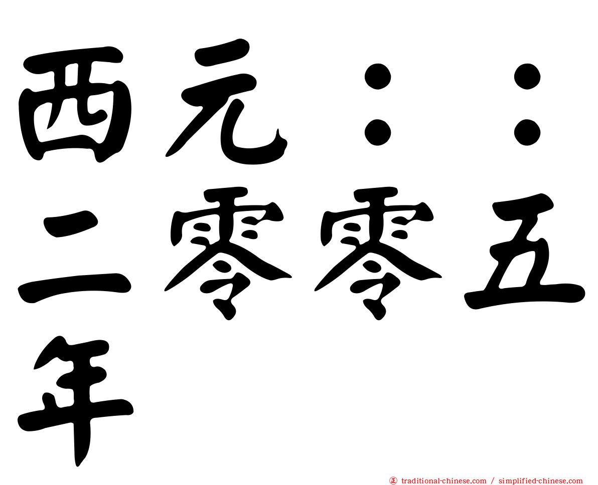 西元：：二零零五年