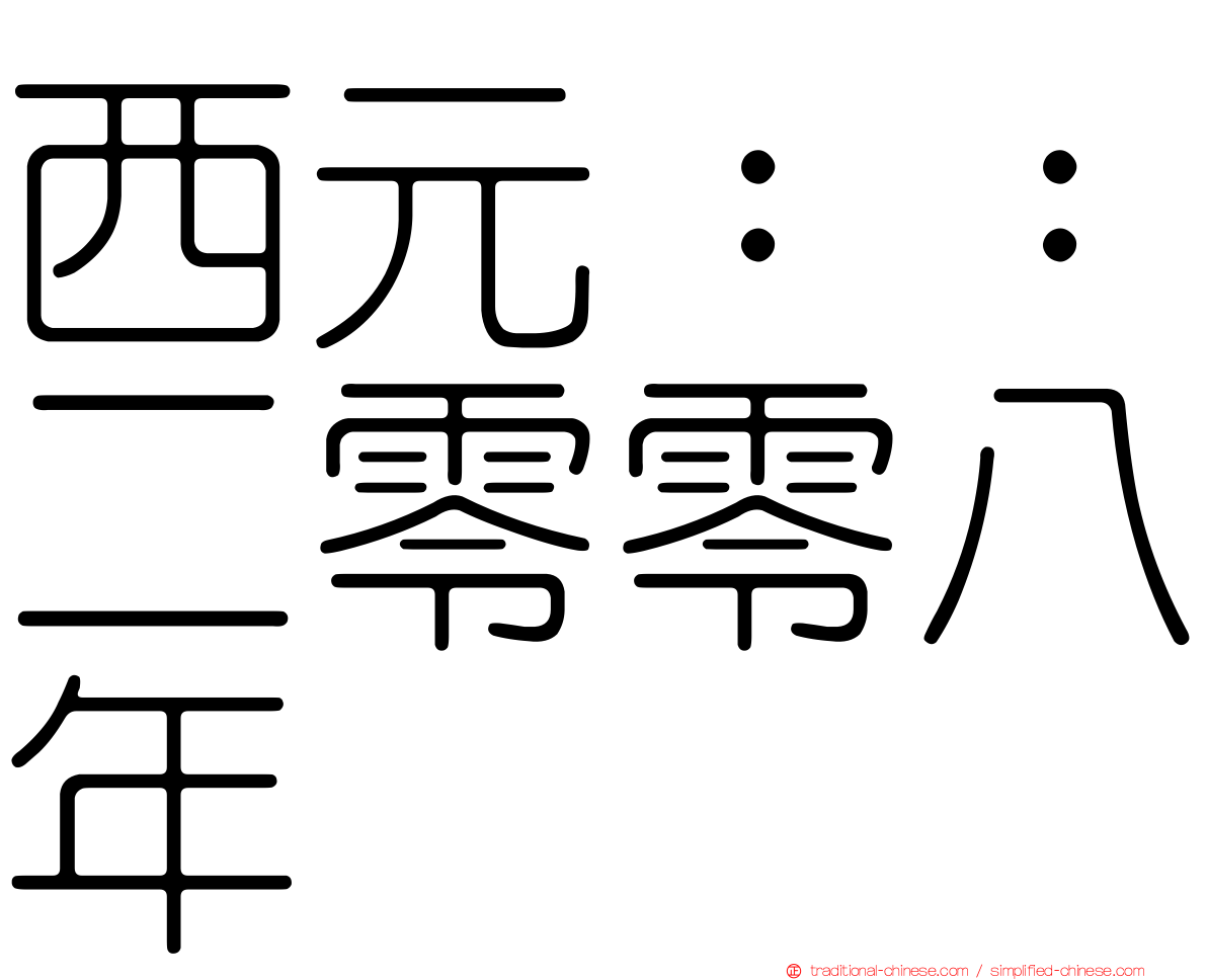 西元：：二零零八年