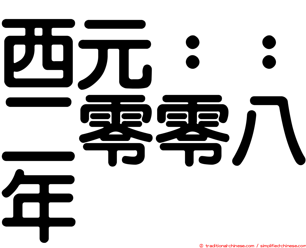 西元：：二零零八年