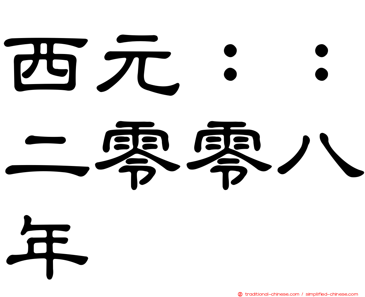 西元：：二零零八年