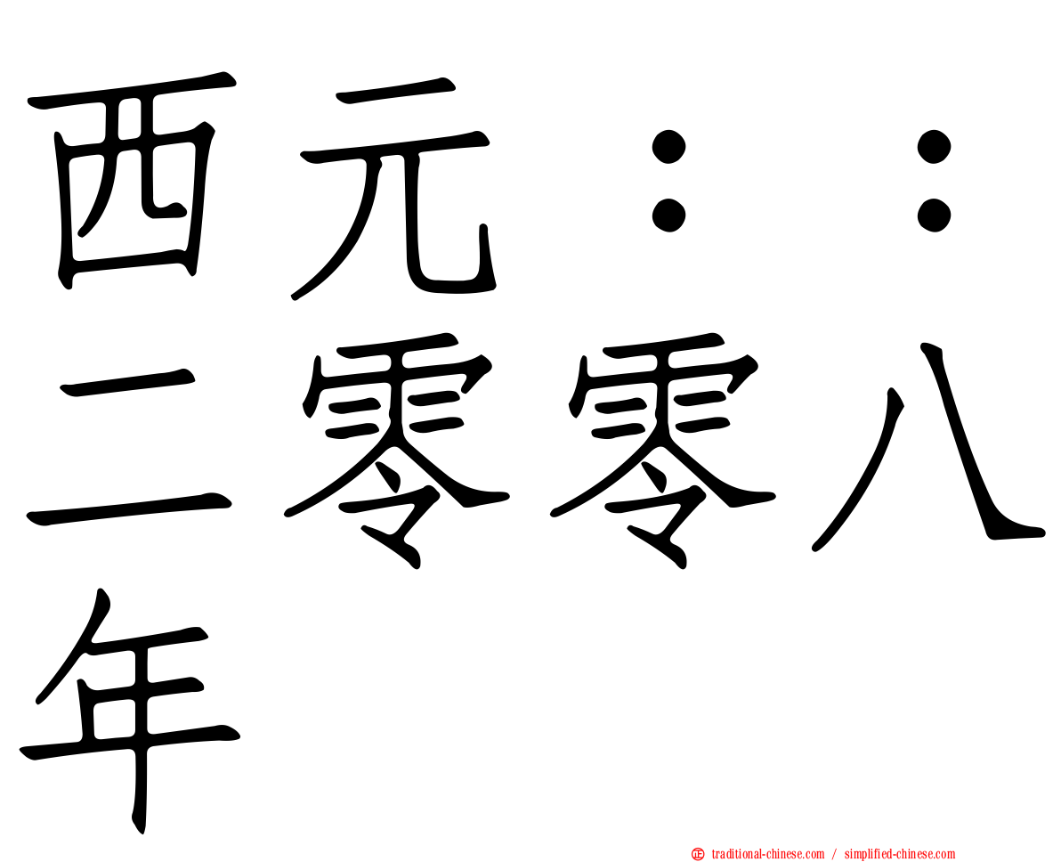 西元：：二零零八年