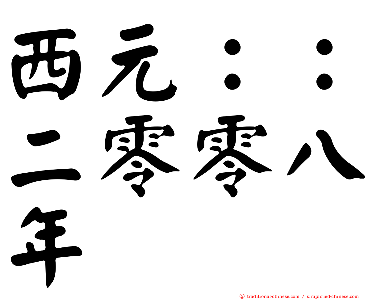西元：：二零零八年