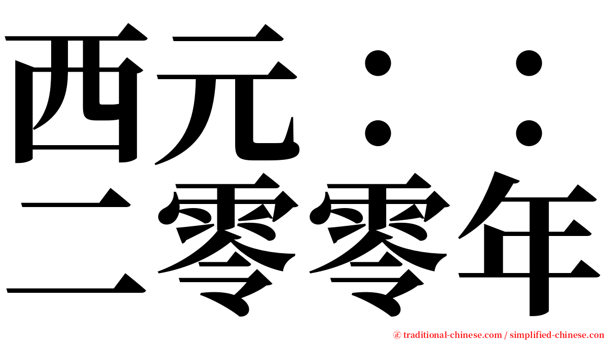 西元：：二零零年 serif font