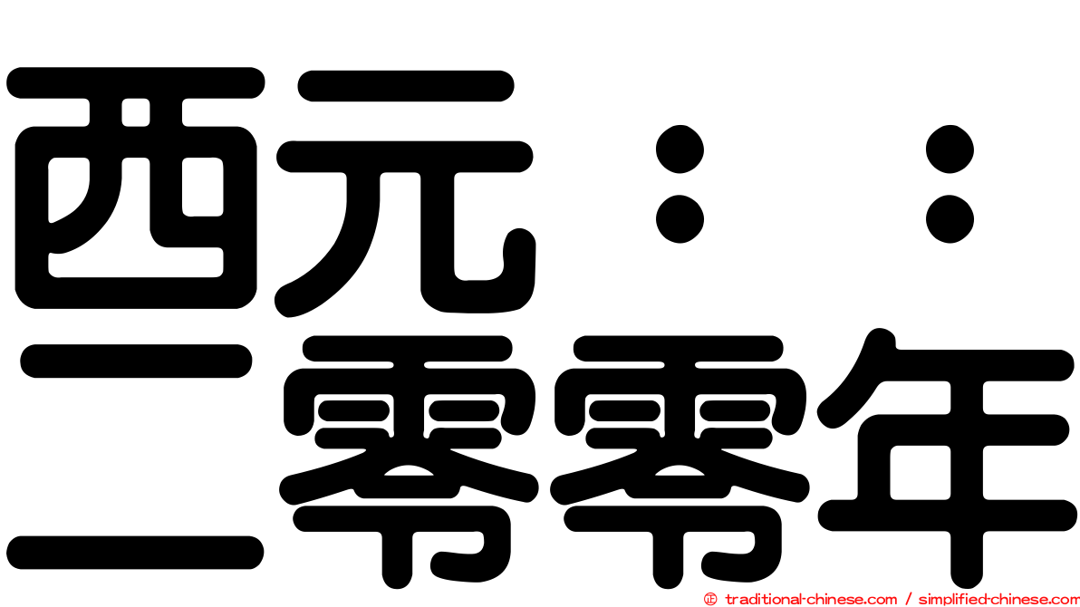 西元：：二零零年