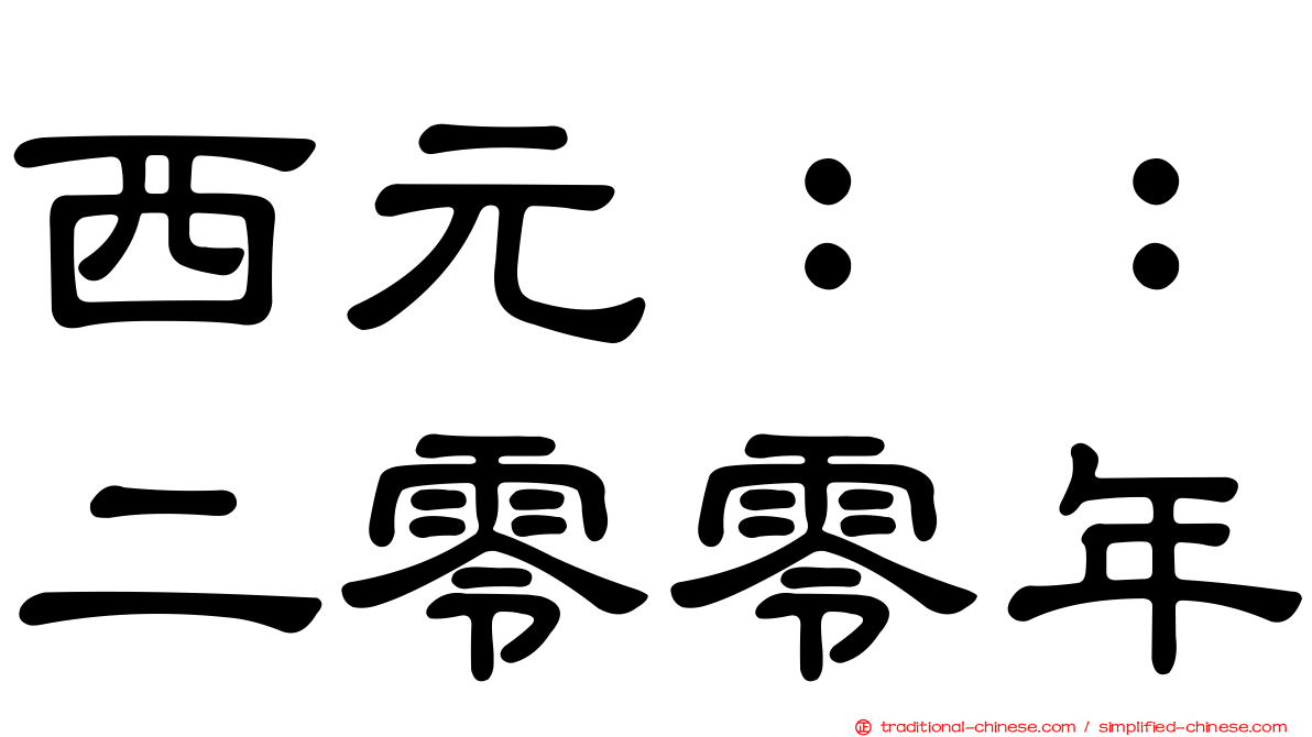 西元：：二零零年