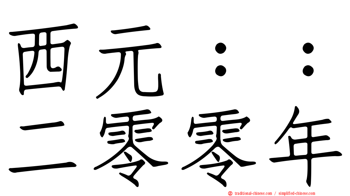 西元：：二零零年