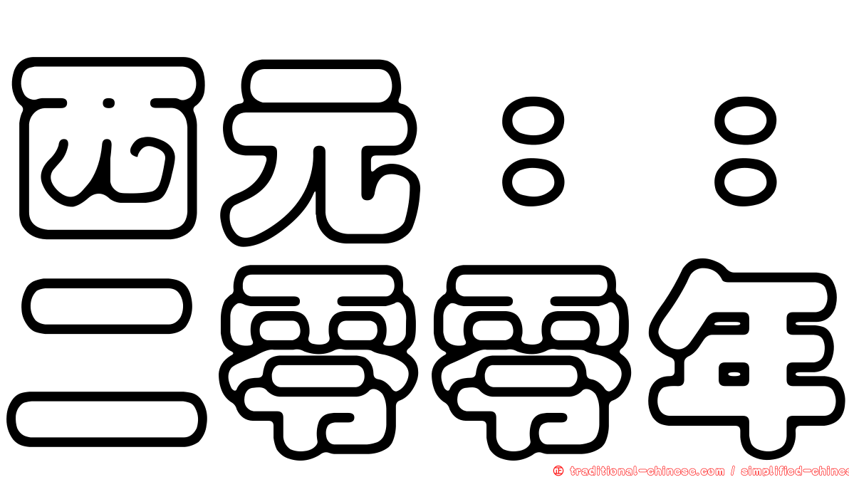 西元：：二零零年