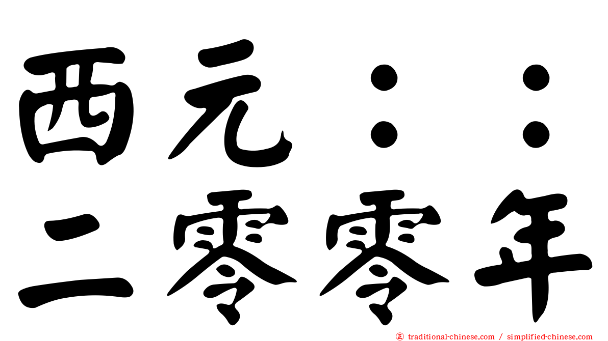 西元：：二零零年