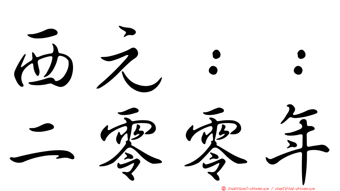 西元：：二零零年