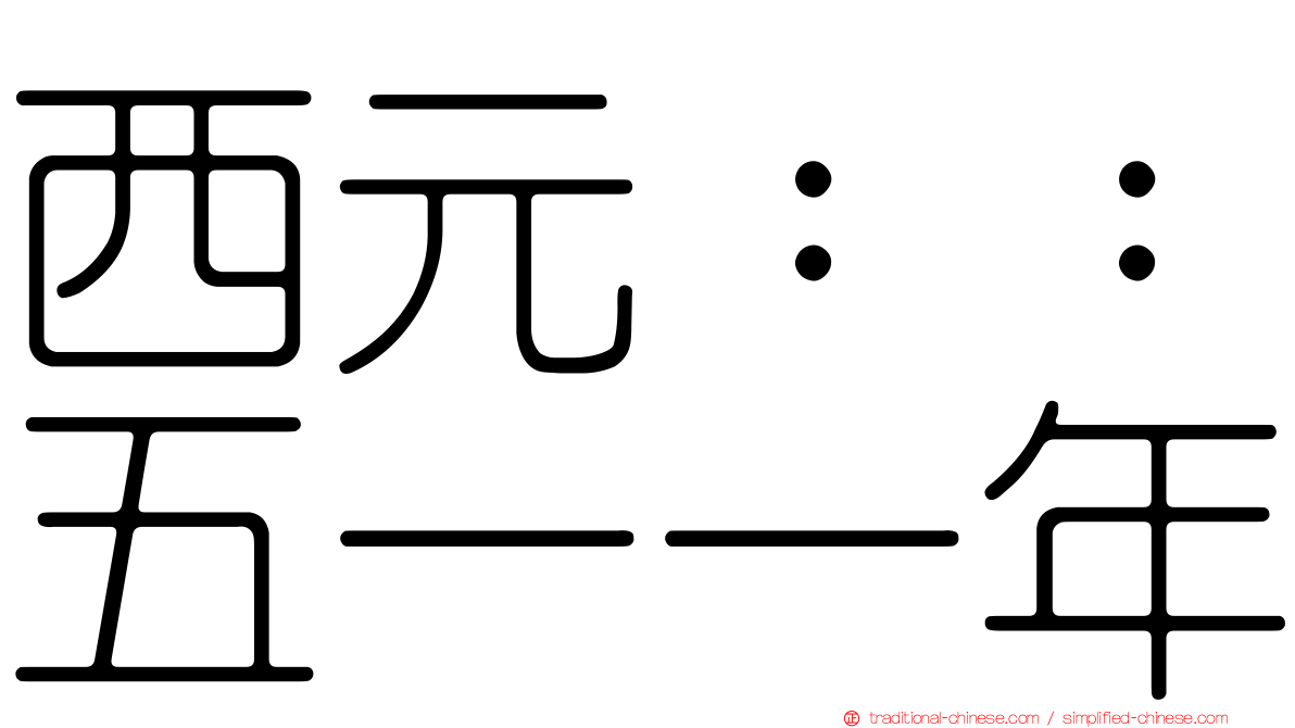 西元：：五一一年