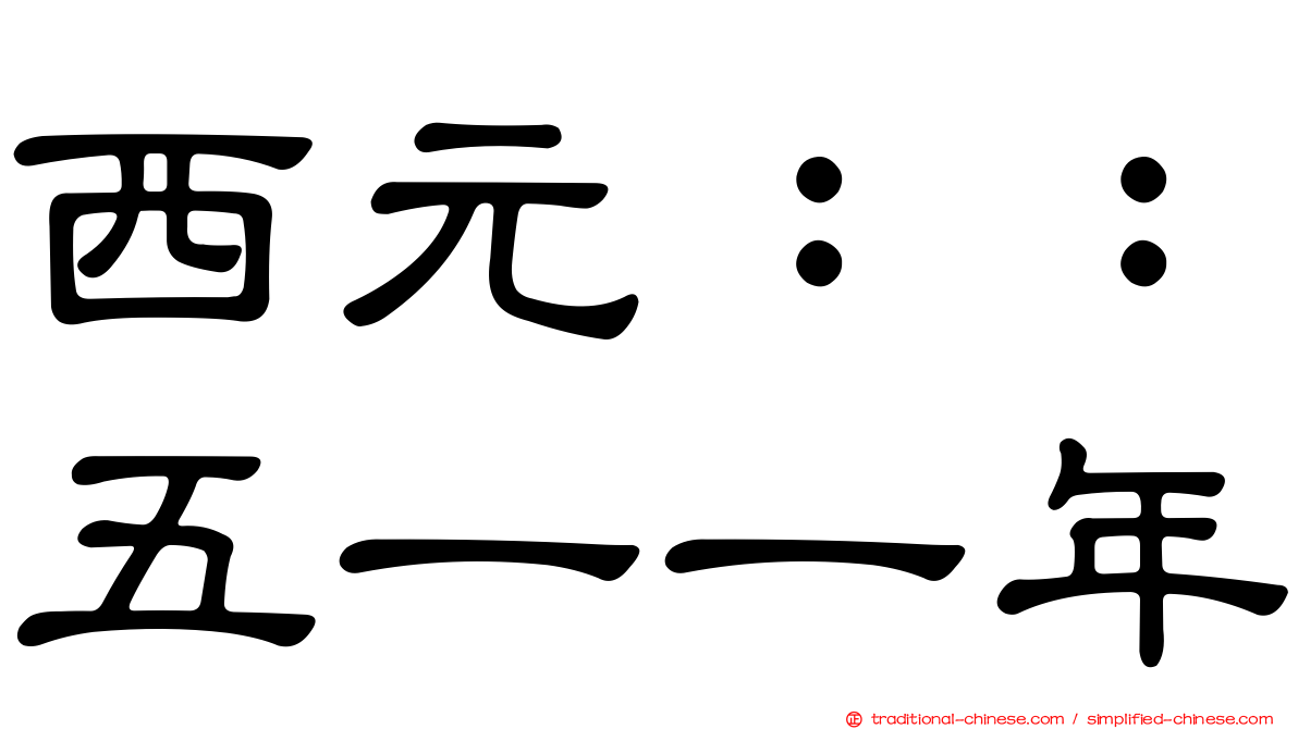 西元：：五一一年